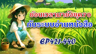 Ep421440 ย้อนเวลามายังยุค70 กับระบบอ่านหนังสือ [upl. by Tahp810]