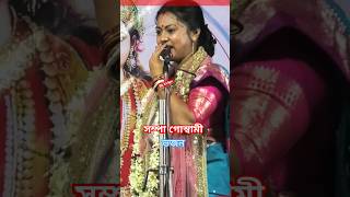 Sampa Goswami kirtan সম্পা গোস্বামী কীর্তন  নতুন সুরে নতুন ভাবে  ভজন গান 2024 short kirtan [upl. by Irahk]