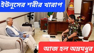 ইউনূস সেনাপ্রধান সাক্ষাত  মার্কিন দেশে ফেঁসে দুই বাংলাদেশী কর্তা  ভারতের আভিযোগে ক্ষিপ্ত IMF [upl. by Atlas646]