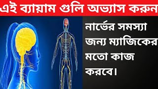 নার্ভের সমস্যা দূর করার জন্যসেরা কিছু ব্যায়াম।Nerve Problem Solve Yoga Exercises [upl. by Suk524]