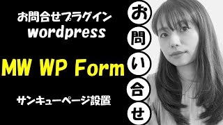 【コンバーション測定と相性抜群】MW WP Formお問い合わせWordPressプラグイン設定解説 [upl. by Adrial586]