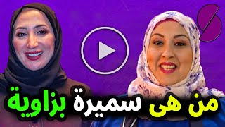 لن تصدق من هي السيدة سميرة بزاوية صاحبة قناة Samira TV الجزائرية ولماذا تم توقيف برنامجها ومن السبب؟ [upl. by Haelat]