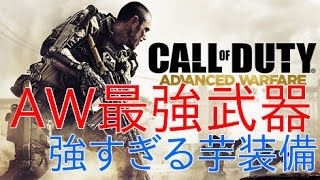 【COD：AW：＃4】～AW最強武器のご紹介～【芋歓喜】 [upl. by Eceirahs921]