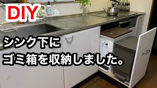 【DIY】システムキッチンのシンク下、壊れたビルトイン食洗機を撤去したスペースに、引出し式ゴミ箱スッキリ収納。 [upl. by Dlorrej]