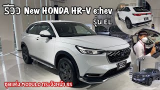 All New Honda HRV ehev 2021 รุ่น EL ชุดแต่ง Modulo รอบคัน เปลี่ยนกระจังเป็นใหม่  By เกมส์ ฮอนด้า [upl. by Ereveniug]