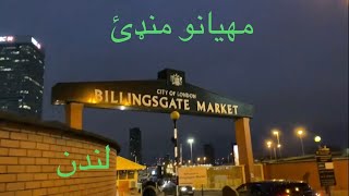 Billingsgate Fish Market London  Wholesale Market  but no business after0800 AMلندن مهیانومنډهئ [upl. by Mercier442]