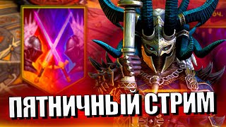 Стрим № 348 Капитан Пёсик Raid Shadow Legends [upl. by Nyrahs955]