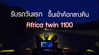 17 รับรถและขี่ Africa twin 1100 Runin วันแรก [upl. by Nollie]