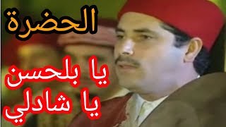 الحضرة  يا بلحسن يا شاذلـي HADHRA Ya Belhassen Ya Chedli [upl. by Olimpia]