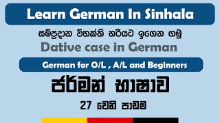 Dative case in German  Dative  සම්ප්‍රදාන විභක්තිය  Sinhala  German Dative Case Explained [upl. by Digirb]