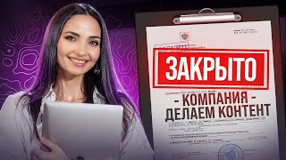 Почему Я УХОЖУ НА ФРИЛАНС Закрываю компанию ДЕЛАЕМ КОНТЕНТ [upl. by Aillimac]