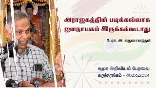 அராஜகத்தின் படிக்கல்லாக ஜனநாயகம் அமைந்து விடக்கூடாது  பேரா அ கருணானந்தன்  Prof A Karunanandan [upl. by Llednahc108]