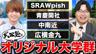 【偏差値だけじゃない】大学受験業界に4つの大学群を新提案！【SRAWpish青慶関社中南近広横金九】 [upl. by Bloem872]