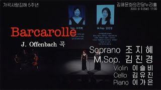 가곡사랑김해 5주년 기념 연주회 소프라노 조지혜 메조소프라노 김진경  Barcarolle [upl. by Crelin]