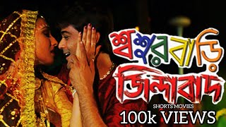 শ্বশুরবাড়ি জিন্দাবাদ  Sasurbari Zindabad  Kolkata Bangla Movie  Prosenjit amp Rituparna Movie [upl. by Ronoel]