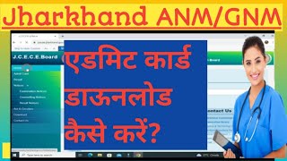 Jharkhand ANMGNM Entrance Examination Admit Card Download [upl. by Anirtak]