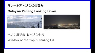 Malaysia Penang Komtar Tower Skywalk and Penang Hill Observatory ペナン コムタ タワー スカイウォーク ＆ ペナンヒルからの景色 [upl. by Oretna]