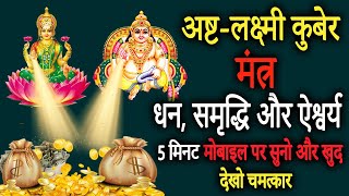 अष्टलक्ष्मी कुबेर धन बर्षा मंत्र  Most Powerful Asta Lakshmi Kuber Mantra  Achuk Mantra [upl. by Madden]