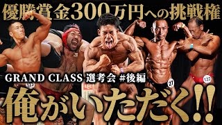 【実力者amp癖者揃い】優勝賞金300万円への挑戦権をかけた熾烈な争奪戦。【ジュラシックカップ  グランドクラス選考会後編】 [upl. by Yeslek]