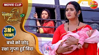 बच्चे को छोड़ रक्षा गुप्ता हुई विदा  Gaurav Jha Kajal Raghwani  Yashoda Ka Nandlala Clip [upl. by Plante]