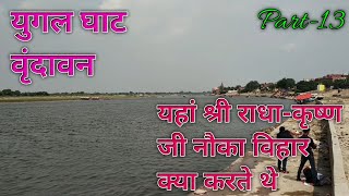 Yugal ghat  Yugal ghat vrindavan  Yugal ghat history  युगल घाट वृंदावन Part13 [upl. by Solitta]