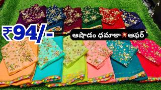 Madina Wholesale చీరలు ₹94  ఆషాడం ధమాకా💥ఆఫర్  Waheed Textiles Hyderabad [upl. by Ettolrahs]