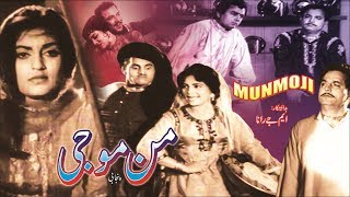 MUNMOJI PUNJABI  MUNAWAR ZARIF FIRDOUS AKMAL SHEERIN  OFFICIAL PAKISTANI MOVIE [upl. by Mckenna]