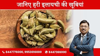 जानिए हरी इलायची की खूबियां  Benefits of Green Cardamom  Dr Bimal Chhajer  SAAOL [upl. by Masha]