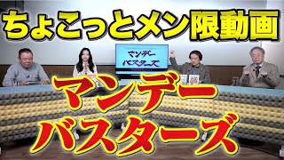 祝日限定無料公開メンバー限定動画【マンデーバスターズ】 20231120収録 [upl. by Luo]