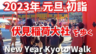 2023年元旦 開運！京都の初詣 伏見稲荷大社を歩く Kyoto Japan Walk〡New Year in Furhimiinari [upl. by Claudius]