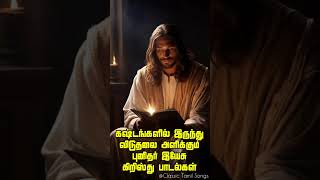 Jesus Tamil Statustamilchristianmessage tamilchristiansongs tamilchristianworship tamilchristian [upl. by Einnaej]