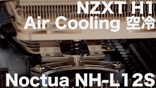 【Mini ITX】NZXT H1  Noctua NHL12S  RYZEN 9 3900X【Air Cooling  空冷】 [upl. by Amalburga]