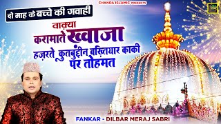 वाक़्या करामाते ख़्वाजा हज़रते कुतबुद्दीन बख्तियार काकी पर तोहमत  Dilbar Meraj  New Islamic Waqia2023 [upl. by Aliek320]