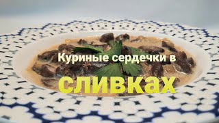 Куриные Сердечки В Сливках Еда Без Труда内脏offal Ужин [upl. by Lucania]