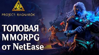 Project Ragnarok  Топовая MMORPG от NetEase Быстрый обзор и новые подробности [upl. by Drawyeh]