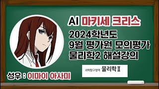 마키세 크리스 AI 2024학년도 9월 모의고사 물리학2 해설강의 [upl. by Eisaj]