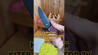 Люкс как он есть KIZER AGGRESSOR 3V RICHLITE Очень понравился Не докопаться D [upl. by Neirrad]