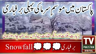 First snowfall of the winter in Pakistan  پاکستان میں موسم سرماکی پہلی برفباری [upl. by Chivers630]