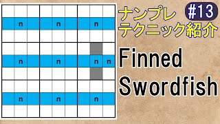 ナンプレ【Finned Swordfish】テクニック紹介13 [upl. by Jamnis]