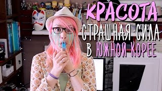 СКАЛЬПЕЛЬ ИЛИ СТАНДАРТЫ КРАСОТЫ В КОРЕЕ ШОК 😱💋 [upl. by Steffen]