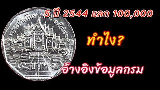 เรื่องจริง เหรียญ5ปี2544 ทำไงถึงได้100000 บาท [upl. by Giverin]