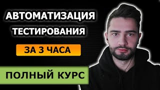 Автоматизированное тестирование с нуля  Полный курс за 3 часа  selenium  testng [upl. by Irab]