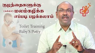 குழந்தைகளுக்கு மலம்கழிக்க பழக்கலாம்  Toilet Training BabyS Potty  SS CHILD CARE [upl. by Rehpotsyrk]