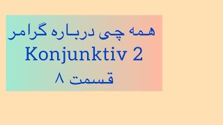 گرامر Konjunktiv 2 آموزش Konjunktiv 2 قسمت8 Konjunktiv 2 [upl. by Eihpos999]