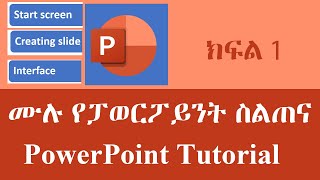 ሙሉ የፓወርፖይንት ስልጠና ክፍል 1  PowerPoint Tutorial for Beginners [upl. by Hanikehs]