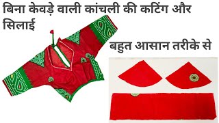 बिना केवड़े वाली कांचली की कटिंग और सिलाई Rajputi suit kanchli cutting and stitching✂️ [upl. by Yvaht513]