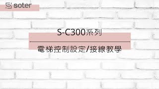 【Soter】SC300系列  電梯控制設定接線教學 [upl. by Navert961]