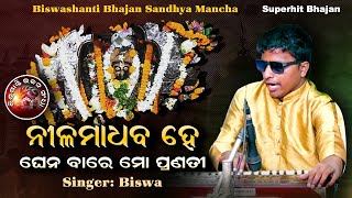 ନୀଳମାଧବ ହେ ଘେନ ବାରେ ମୋ ମିନତୀ  Bhikari Bals Superhit Film Bhajan  Biswa  BSBSOdisha [upl. by Llig]