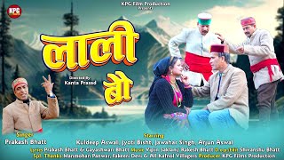 Laali Bau लाली बौ । New Garhwali Song 2024  Prakash Bhatt  Jyoti Bisht  KPG Films Production [upl. by Eednahs815]