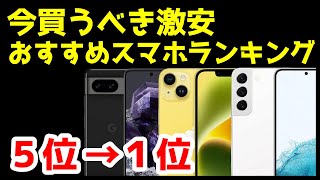 【投げ売り】今買うべき激安おすすめスマホランキング1位〜5位【2023年11月版】【コスパ最強】【価格】 [upl. by Ardnaz]